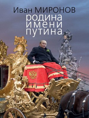 cover image of Родина имени Путина